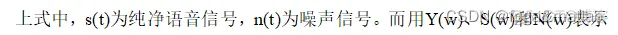 【短时幅度谱】短时幅度谱估计在语音增强方面的MATLAB仿真_语音增强_02